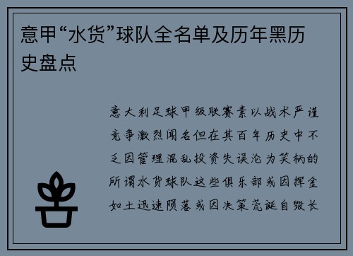 意甲“水货”球队全名单及历年黑历史盘点