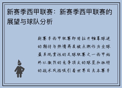 新赛季西甲联赛：新赛季西甲联赛的展望与球队分析
