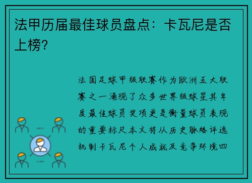 法甲历届最佳球员盘点：卡瓦尼是否上榜？
