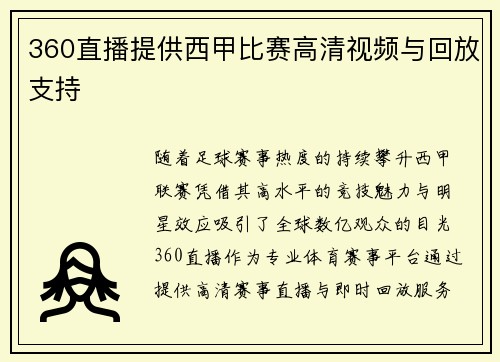 360直播提供西甲比赛高清视频与回放支持