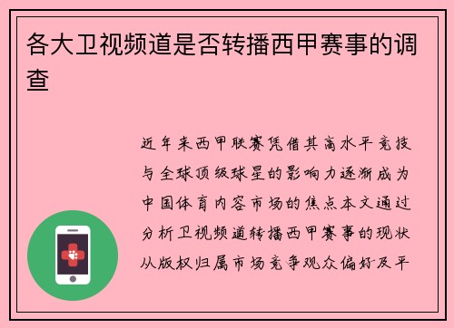 各大卫视频道是否转播西甲赛事的调查