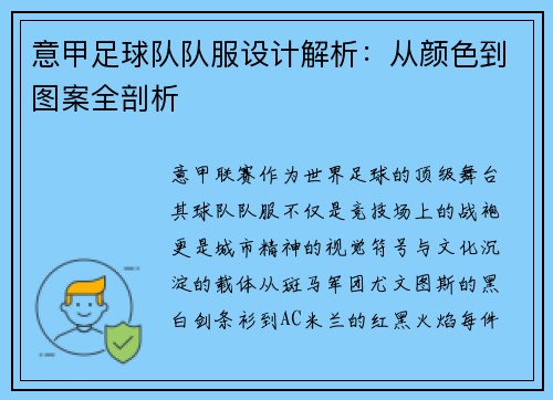 意甲足球队队服设计解析：从颜色到图案全剖析