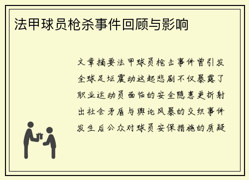法甲球员枪杀事件回顾与影响