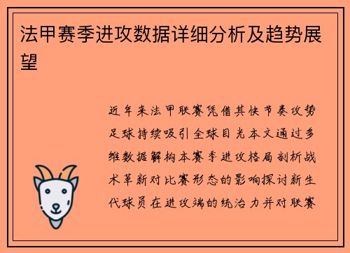 法甲赛季进攻数据详细分析及趋势展望