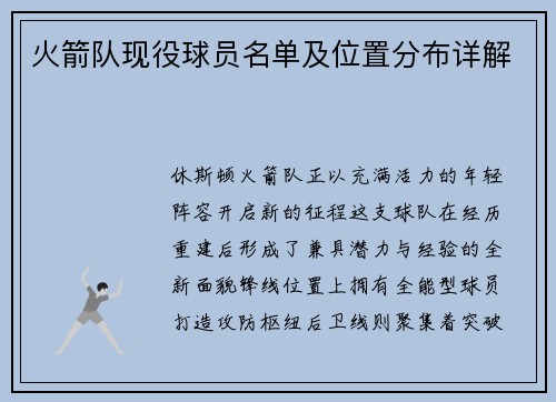 火箭队现役球员名单及位置分布详解