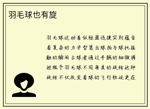 羽毛球也有旋