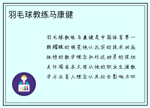 羽毛球教练马康健