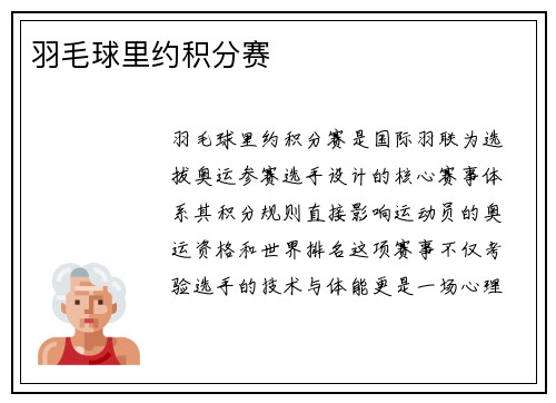羽毛球里约积分赛