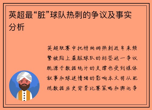 英超最“脏”球队热刺的争议及事实分析