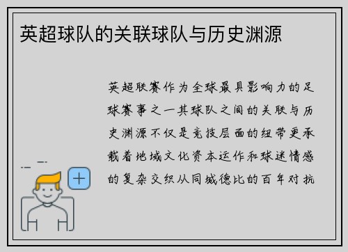 英超球队的关联球队与历史渊源