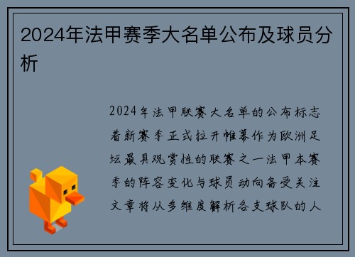 2024年法甲赛季大名单公布及球员分析