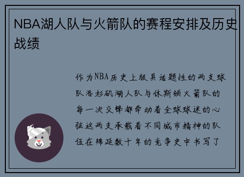 NBA湖人队与火箭队的赛程安排及历史战绩