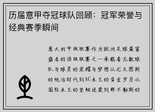 历届意甲夺冠球队回顾：冠军荣誉与经典赛季瞬间
