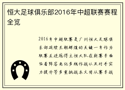 恒大足球俱乐部2016年中超联赛赛程全览