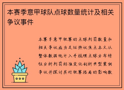 本赛季意甲球队点球数量统计及相关争议事件