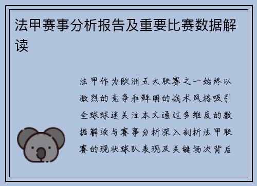法甲赛事分析报告及重要比赛数据解读