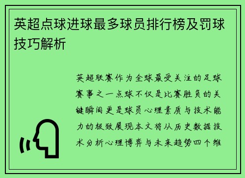 英超点球进球最多球员排行榜及罚球技巧解析