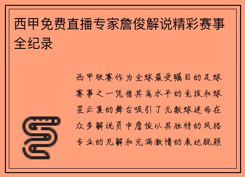 西甲免费直播专家詹俊解说精彩赛事全纪录