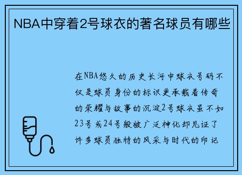 NBA中穿着2号球衣的著名球员有哪些
