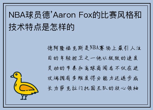 NBA球员德’Aaron Fox的比赛风格和技术特点是怎样的