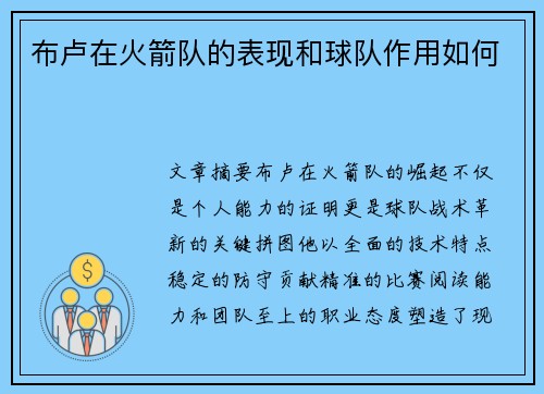 布卢在火箭队的表现和球队作用如何