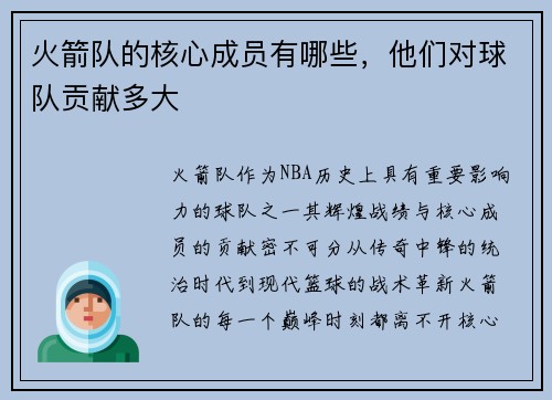 火箭队的核心成员有哪些，他们对球队贡献多大