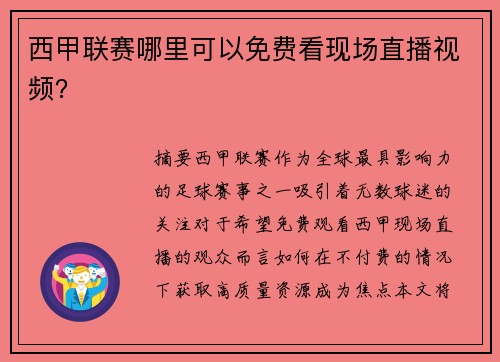 西甲联赛哪里可以免费看现场直播视频？