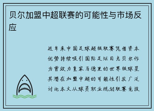 贝尔加盟中超联赛的可能性与市场反应