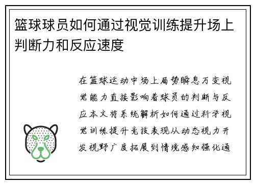 篮球球员如何通过视觉训练提升场上判断力和反应速度
