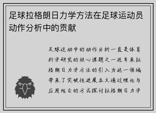 足球拉格朗日力学方法在足球运动员动作分析中的贡献