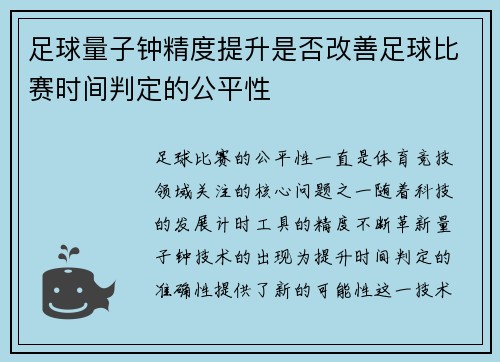 足球量子钟精度提升是否改善足球比赛时间判定的公平性