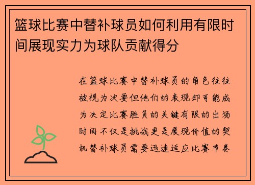 篮球比赛中替补球员如何利用有限时间展现实力为球队贡献得分
