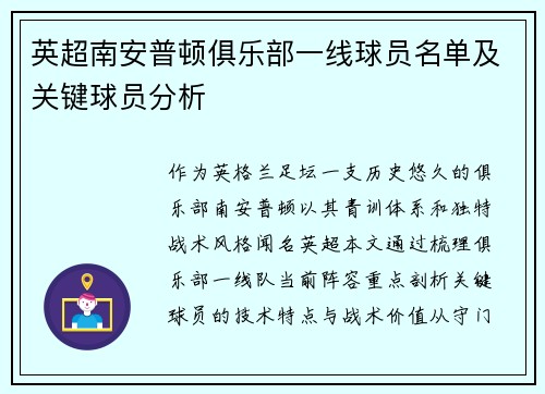 英超南安普顿俱乐部一线球员名单及关键球员分析