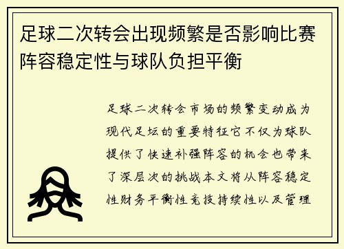 足球二次转会出现频繁是否影响比赛阵容稳定性与球队负担平衡