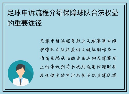 足球申诉流程介绍保障球队合法权益的重要途径