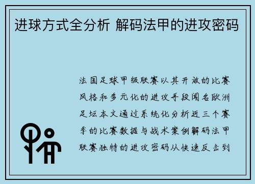 进球方式全分析 解码法甲的进攻密码