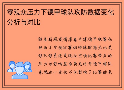 零观众压力下德甲球队攻防数据变化分析与对比