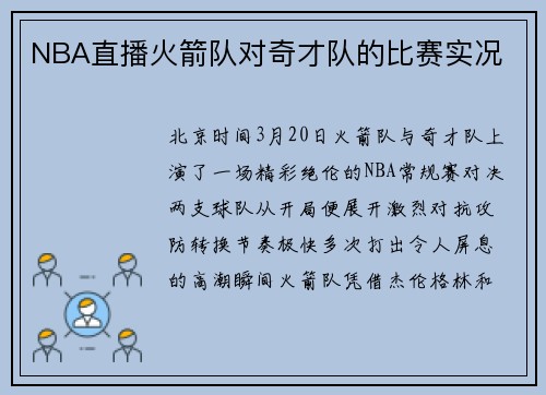 NBA直播火箭队对奇才队的比赛实况
